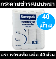 เซพแพ็ค กระดาษชำระแบบหนา 2 ชั้น x 40 ม้วน รหัสสินค้า 904625