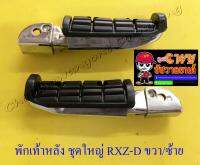 พักเท้าหลัง ชุดใหญ่ RXZ-D ขวา/ซ้าย (คู่) (32316)