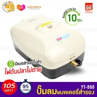 ปั้มลม ปั้มออกซิเจน SUNSUN YT-888 ออกซิเจนแบบมีแบตเตอรี่  ออกซิเจนตู้ปลา ไฟดับปลาไม่ตาย YT888