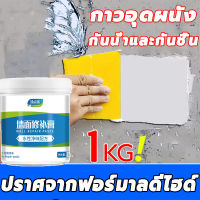 ครีมซ่อมผนัง ครีมซ่อมรอยร้าวผนัง อุดรอยร้าวผนัง 1000g (รั่วซึม แตกร้าว ลอกผนัง มีกลิ่น)ปูนซ่อมรอยแตก วางซ่อมผนัง ครีมฉาบผนัง ซ่อมยาแนวห้องน้ำ ห้องครัว ครีมฉาบ อุดรอยร้าวผนัง กาวซ่อมผนัง