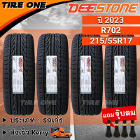 [ส่งฟรี] DEESTONE ยางรถยนต์ ขอบ 17 ขนาด 215/55R17 รุ่น Carreras R702 | ยางใหม่ปี 2023 | แถมฟรี จุ๊บลมแกนทองเหลือง