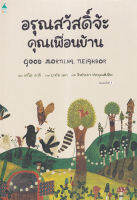 Bundanjai (หนังสือเด็ก) อรุณสวัสดิ์จ้ะ คุณเพื่อนบ้าน (ปกแข็ง)