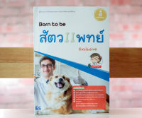 หนังสือ Born to be สัตวแพทย์ Exclusive / หนังสือแนะแนวการศึกษาต่อ