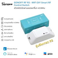 (รุ่นใหม่ล่าสุด) SONOFF RF R3 : สวิตซ์ควบคุมเปิดปิดไร้สายผ่าน Wi-Fi และสัญญาณวิทยุ 433Mhz
