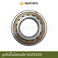 ลูกปืนปั๊มไฮดรอลิค NUP2209 (NTN)  KOMATSU โคมัตสุ PC200-3-5-6, PC100-120-6