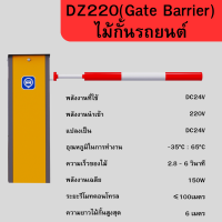 DZ220(Gate Barrier) ไม้กั้นรถยนต์