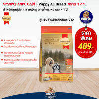 อาหารสุนัข SmartHeart-Gold(Salmon&amp;Rice) ลูกสุนัข 2เดือน-1ปี 3 Kg