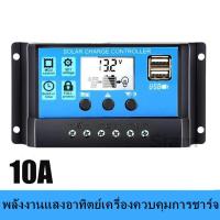 เครื่องควบคุมแผงโซล่าเซลล์ 10A 12V/24V LCD Display PWM Solar Panel Regulator Charge Controller USB