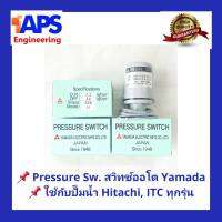 อะไหล่ปั๊มน้ำ Pressure switch (สวิทช์แรงดัน) สวิทช์ออโต้ YAMADA สำหรับปั๊มน้ำ Hitachi และ ITC แบบถังกลมและแรงดันคงที่ ขนาด 2.2 - 2.8 Kg/cm2