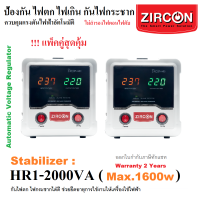 !!!แพ็คคู่สุดคุ้ม X2 HR1-2000VA Stabilizer (Max.1600w) เครื่องป้องกัน-ไฟตก-ไฟเกิน-กันไฟกระชาก (ไม่สำรองไฟตอนไฟดับ)