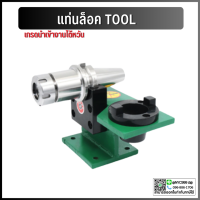 แท่นล็อคtool แท่นล็อคหัวจับ BT30 BT40 BT50 Tool Holder Locking Device