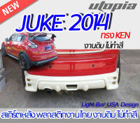 สเกิร์ตหลัง JUKE 2014 สเกิร์ตหลัง ทรง KEN พลาสติก งานไทย ABS ไม่ทำสี