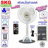 SKG พัดลมโซล่าเซลล์ รุ่น SK-1105L สีขาว