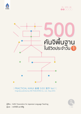 หนังสือเรียนภาษาญี่ปุ่น 500 คันจิพื้นฐานในชีวิตประจำวัน 1