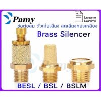 PAMY ตัวเก็บเสียง ลดเสียง ทองเหลือง Brass Silencer (BESL/BSL/BSLM)