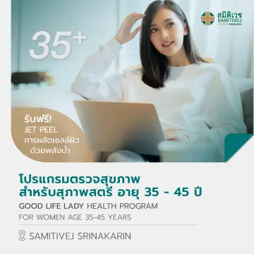 ตรวจสุขภาพ สมิติเวช ศรีนครินทร์ ราคาถูก ซื้อออนไลน์ที่ - ก.ค. 2023 |  Lazada.Co.Th