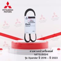 สายพานหน้าเครื่องยนต์ รุ่น Xpander , Xpander Cross ) ปี 2018 - ปี 2023 เบอร์ 1340A181 (อะไหล่แท้ มิตซู)