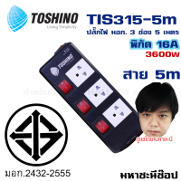 ปลั๊กไฟ มอก. Toshino(โตชิโน) TIS315-5M 3 เต้าเสียบ 5 เมตร สวิตช์แยก