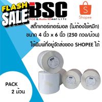 โปรฯ 1️⃣1️⃣.1️⃣1️⃣ แบรนด์แท้ BSC 100% ️ สติ๊กเกอร์ความร้อน100x150 หรือ 4x6 นิ้ว ช็อปปี้ แพค 2 ม้วนต่อแพค #กระดาษใบเสร็จ #สติ๊กเกอร์ความร้อน #กระดาษสติ๊กเกอร์ความร้อน   #กระดาษความร้อน  #ใบปะหน้า