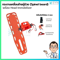 บอร์ดเคลื่อนย้ายผู้ป่วย Spinal Board