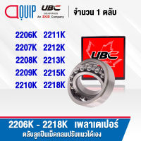 UBC 2206K 2207K 2208K 2209K 2210K 2211K 2212K 2213K 2215K 2218K ตลับลูกปืนเม็ดกลมปรับแนวได้เอง ( SELF ALIGNING BALL BEARINGS ) เพลาเตเปอร์