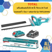 Total เครื่องตัดแต่งกิ่งไม้แบตเตอรี่ไร้สาย 20V THTLI-20461 (แบตเตอรี่ 1 ก้อน + แท่นชาร์จ)  ถูกที่สุด