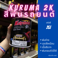 สีพ่นรถยนต์ 2k MG JSJ สีรถยนต์ สีน้ำเงิน KURUMA ขนาด1ลิตร สีรถยนต์เอ็มจี สีคูลูม่าร์ 2K BASE COAT