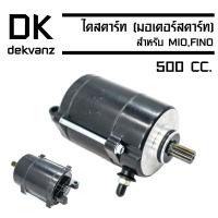 ไดสตาร์ท (มอเตอร์สตาร์ท) สำหรับ MIO,FINOเก่า [ขนาด 500CC.]