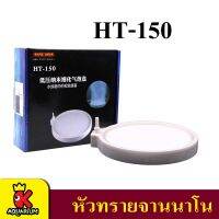 Nano Air Stone HT-150 หัวทรายจาน สีขาว ฟองอากาศ ขนาดเล็ก