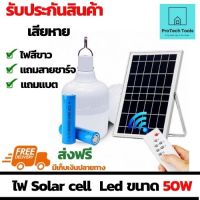 ไฟ Solar cell ไฟหัวเสา แผงโซล่าเซลล์และหลอดไฟ Led ขนาด 50W หลอดไฟมีแบตเตอรี่ในตัว แยกใช้เฉพาะหลอดได้ ใช้ติดตั้งเพื่อเพิ่มความสว่าง จัดส่งฟรี รับประกันสินค้าเสียหาย ProtechTools Shop