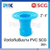 [ของแท้มั่นใจชัวร์] ข้อต่อกันซึมบาง PVC "SCG" ขนาด 2" - 4"