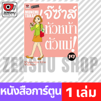 [COMIC] เจ๊ซ่าส์ หัวหน้าตัวแม่ เล่ม 1-20 (มีต่อ) เล่ม 19 [S00095]