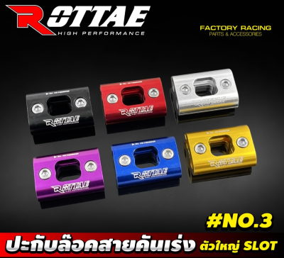 ปะกับล๊อคสายคันเร่งคู่ ROTTAE ตัวใหญ่ SLOT