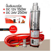 ปั๊มน้ำซับเมอร์ ปั๊มจุ่ม DC 250W 24v บ่อ 4นิ้ว ท่อ 1นิ้ว