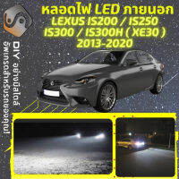 LEXUS IS (XE30) ไฟ LED ภายนอก ไฟต่ำ ไฟสูง หลอดไฟหน้ารถยนต์​ ไฟหรี่ ไฟถอยหลัง ไฟเลี้ยว ไฟเบรค 100% CANBUS IS200 IS250 IS300 IS300H - MixITMax