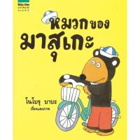 หนังสือนิทาน หนังสือเด็ก หมวกของมาสุเกะ