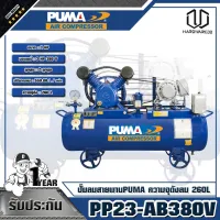 PUMA ปั๊มลมสายพาน 3HP ความจุถังลม 165L PP23-AB380V