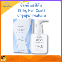 ซิลค์กี้ แฮร์ โค้ท กิฟฟารีน (Silky Hair Coat) #บำรุงเส้นผม #รากจรดปลายผม #ผมมีสุขภาพ Jojoba Seed Oil #น้ำมันใสผม