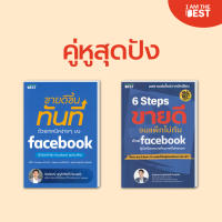 (Set สุดคุ้ม)ขายดีขึ้นทันทีด้วยเทคนิคง่ายๆ+6 Steps ขายดีจนแพ็กไม่ทันแถม E-Bookที่ต้องรู้ก่อนยิงแอด