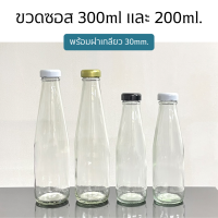 (ขวด5ใบ) ขวดแก้วซอส ขวดน้ำจิ้มขนาด 200 ml.และ 300 ml. พร้อมฝาเกลียวล็อค30mm.[รหัสขวด:TG199,TG201]