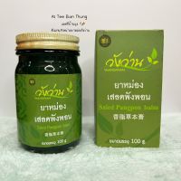 ยาหม่องเสลดพังพอน ตราวังว่าน ขนาด 100 กรัม / Saled Pangpon balm Wangwan brand 100g