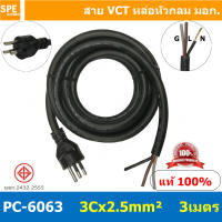 [ 1 ชิ้น ] PC-6063 ยาว 3 เมตร สายหล่อหัว 3x2.5sq.mm. สายหล่อปลั๊กไฟ VCT ขนาด 3 x 2.5 mm สายหล่อหัว VCT 3 x 2.5mm สายปลั๊กไฟสำเร็จหล่อหัว สายปลั๊กไฟ สายไฟหล่อหัวปลายเปลือย สายต่อปลั๊กไฟ สายต่อปลั๊กพ่วง ขากลม สายสำเร็จ Vct สายสำเร็จรูป มาตรฐาน มอก. สายหล่อห