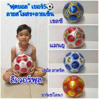 ฟุตบอล ลายสโมสร+ลายเซ็นนักเตะที่ชื่นชอบ เบอร์ 5 football ไซส์ใหญ่เล่นได้ทุกเพศทุกวัย??