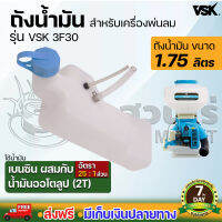 ถังน้ำมัน เครื่องพ่นลม VSK 3F30 อะไหล่เครื่องพ่นลม เครื่องพ่นลม รับประกัน 7 วัน สินค้ามาตรฐาน นาสวนไร่