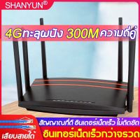 ?อินเทอร์เน็ตเร็วกว่าจรวด? SHANYUN เราเตอร์ใส่ซิม router wifi 4g ใส่ซิม 6 เสาอากาศ ระยะการส่ง 1 วินาที 500bps เราเตอร์ เร้าเตอร์ไวไฟ ความถี่คู่ ใช้ได้ทุกเครือข่าย เราเตอร์ wifiใสซิม เร้าเตอร์ใสซิม4g เลาเตอร์wifiใสซิม ราวเตอร์wifi ซิม ราวเตอร์ใส่ซิม