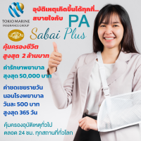 ประกันอุบัติเหตุ พีเอ สบาย พลัส ไม่ต้องสำรองจ่ายไร้กังวล รับความคุ้มครองทันที เพราะสิ่งที่ไม่คาดฝันเกิดขึ้นได้ตลอดเวลา คุ้มครอง 24 ชม.