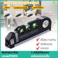 (จัดส่งจากกทม) ตลับเมตร Laser เลเซอร์ ตลับเมตร วัดระดับน้ำ อุปกรณ์วัดระดับน้ำด้วยแสงเลเซอร์ พร้อมตลับเมตร สำหรับวัดและปรับระดับ อุปกรณ์สำหรับวัดและปรับร