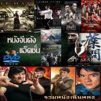 DVD หนังราคาถูก แอคชั่น หนังจีน ยิปมัน เฉินหลง IPMAN บู๊แอคชั่นมันเดือด  พากย์ไทย/อังกฤษ/มีซับไทย มีเก็บปลายทาง