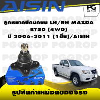 ชุดช่วงล่าง MAZDA BT50 (4WD) ปี 2006-2011/AISIN