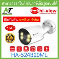 โปรโมชั่น Hi-View กล้องวงจรปิด 2MP AHD Bullet Camera ภาพสี 24 ชม. มีไมค์ในตัว รุ่น HA-524B20ML BY N.T Computer ราคาถูก ขายดี แนะนำ Home-mall  ตรงปก